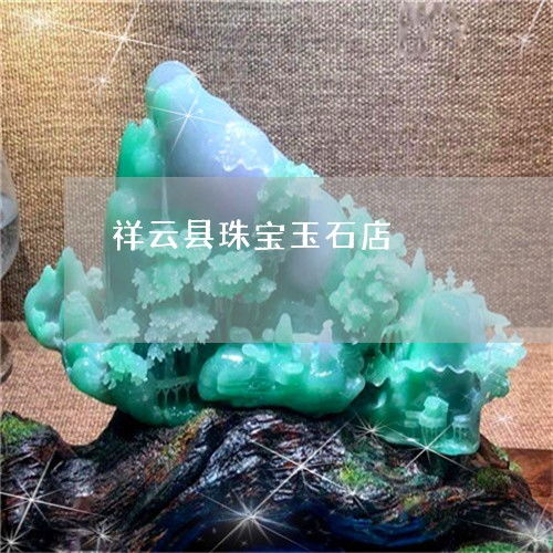 祥云珠宝的背后 一个县城翡翠商人的财富密码与坚守